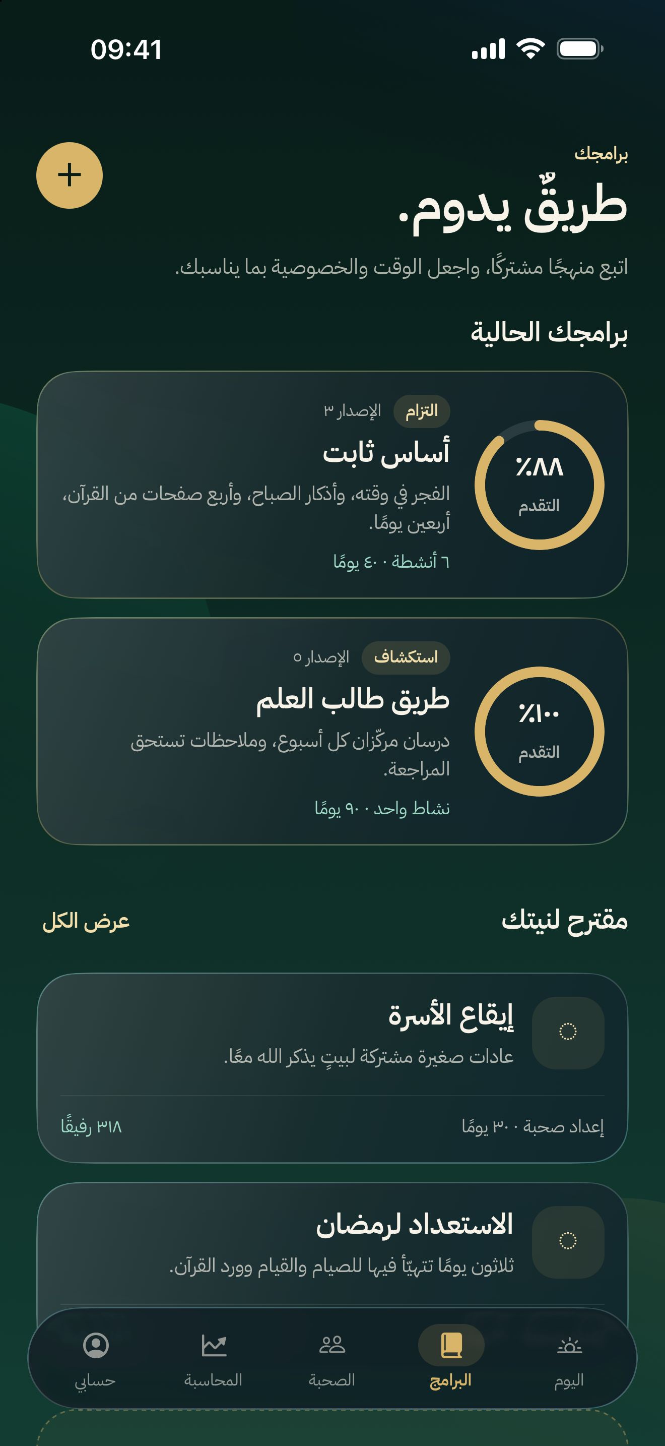 برنامج في صُحبة: أنشطته اليومية وجدوله وتقدّمه.
