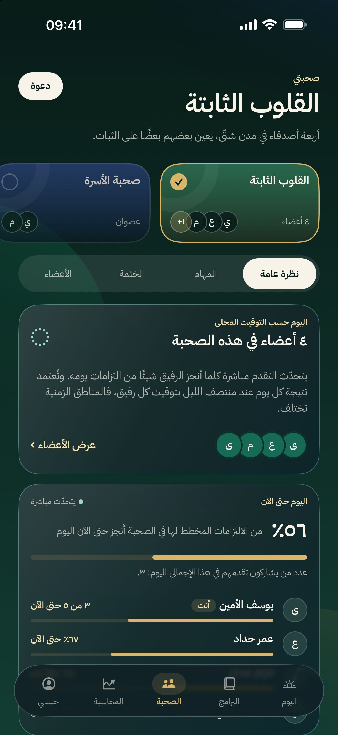 صحبة في التطبيق مع أعضائها وأهدافها المشتركة وختمتها.